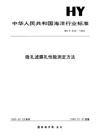HY/T 039-1995微孔濾膜孔性能測定方法