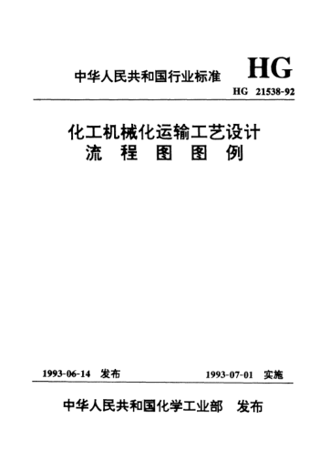HG/T 21538-1992化工機(jī)械化運(yùn)輸工藝設(shè)計(jì)流程圖圖例