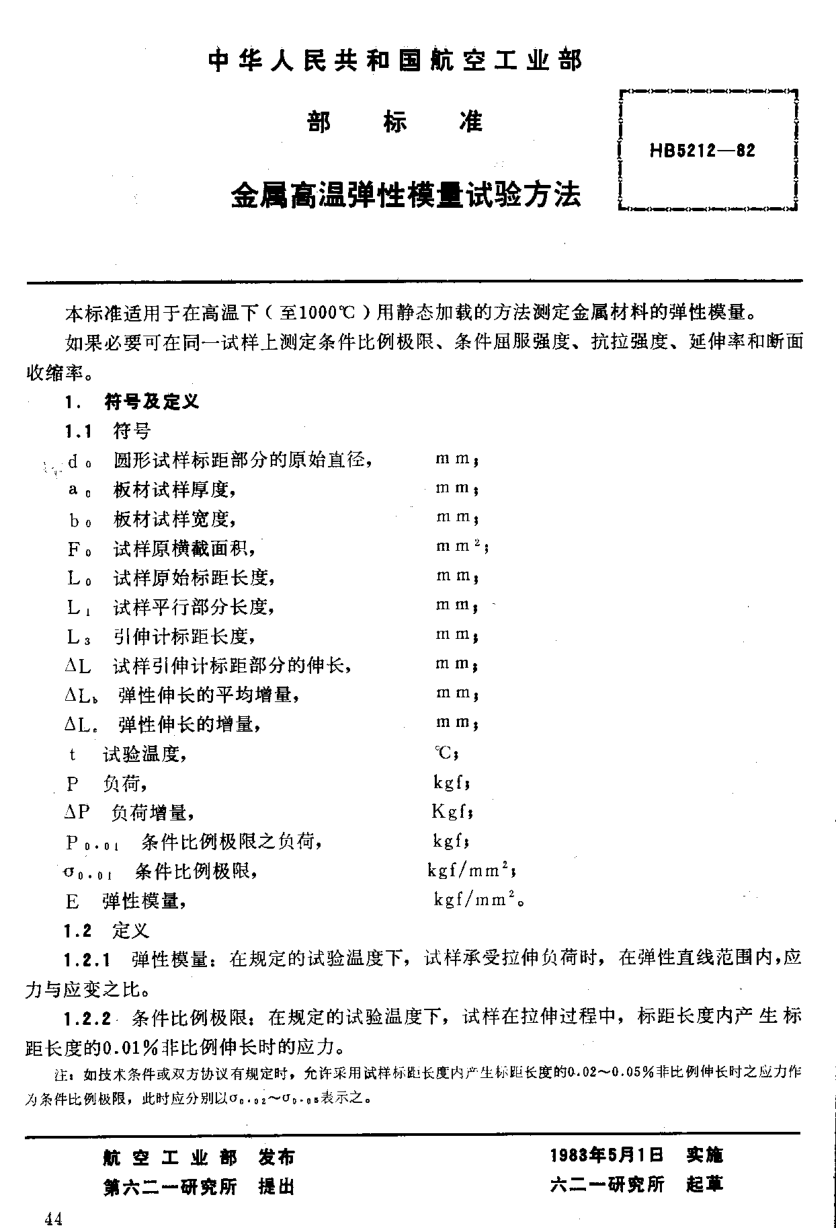 HB 5212-1982金屬高溫彈性模量試驗方法
