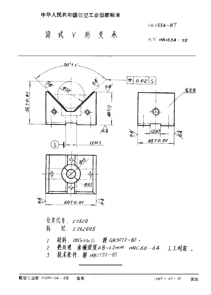HB 1534-1987簡(jiǎn)式Ｖ形支承