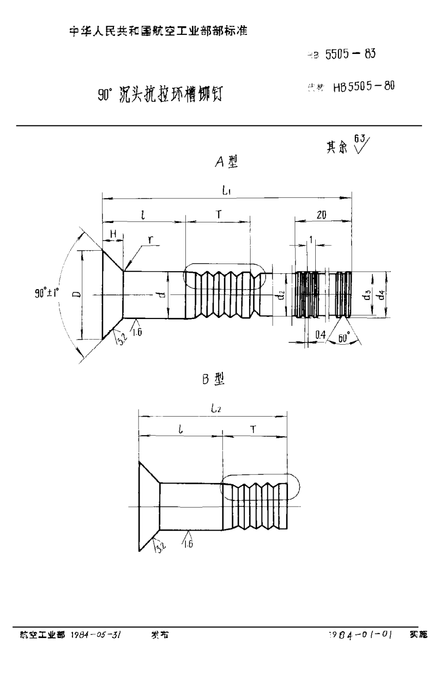 HB 5505-1983９０°沉頭抗拉環(huán)槽鉚釘