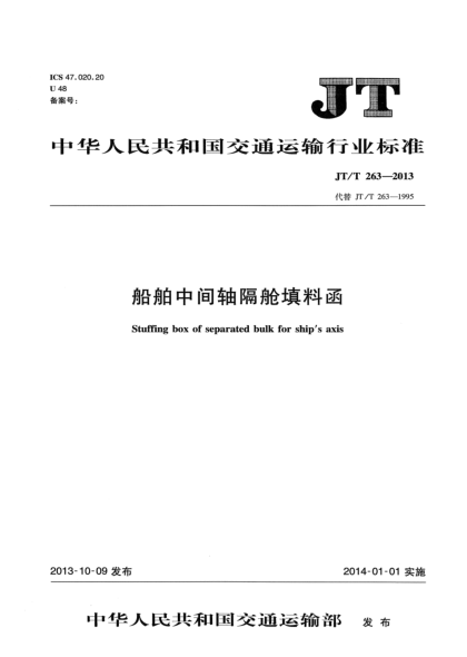 JT/T 263-2013船舶中間軸隔艙填料函