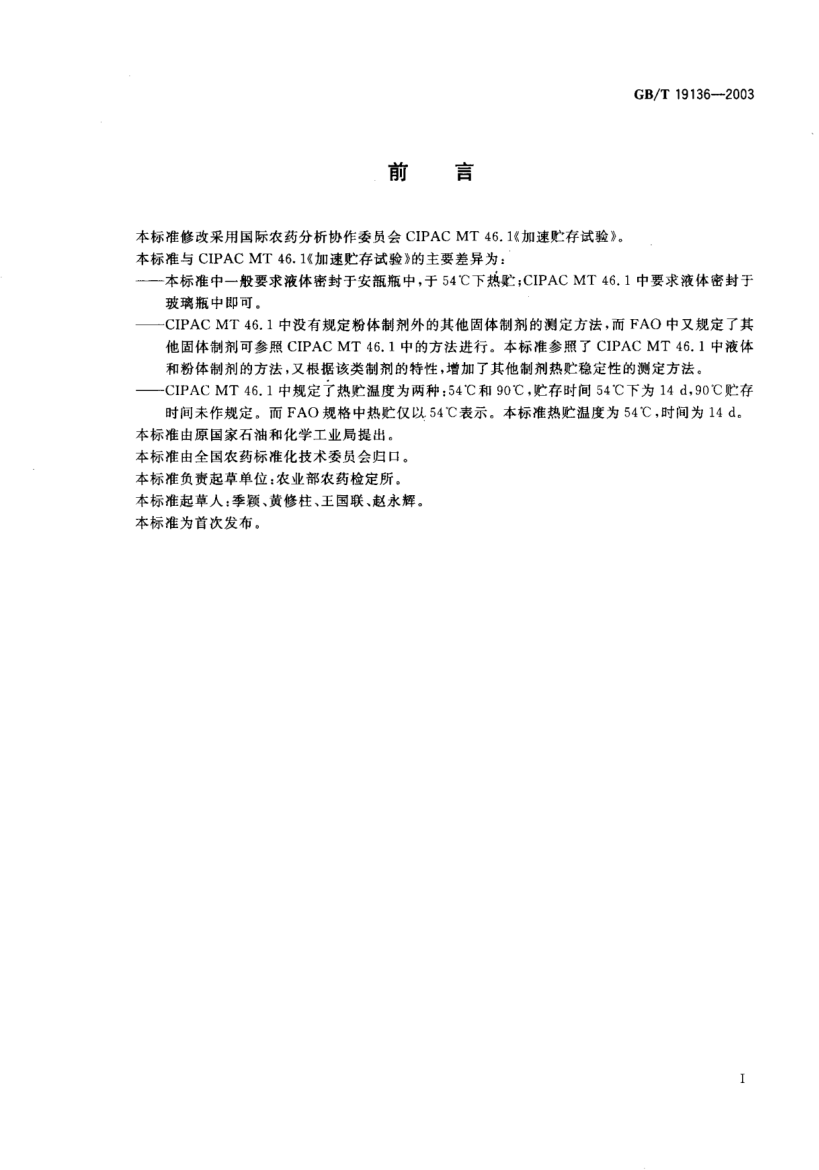 GB/T 19136-2003農(nóng)藥熱貯穩(wěn)定性測定方法Testing method for the storage stability at elevated temperature of pesticides
