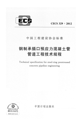 CECS 329-2012鋼制承插口預(yù)應(yīng)力混凝土管管道工程技術(shù)規(guī)程