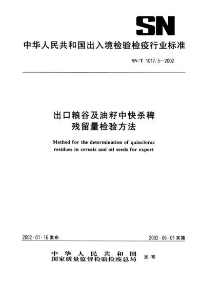 SN/T 1017.5-2002出口糧谷及油籽中快殺稗殘留量檢驗(yàn)方法Method for the determination of quinclorac residues in cereals and oil seeds for export