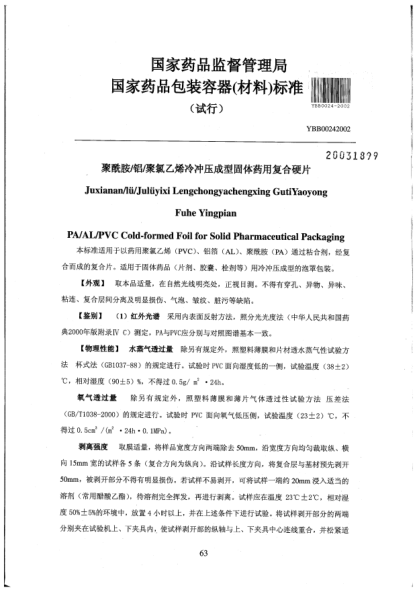 YBB 0024-2002聚酰胺/鋁/聚氯乙烯冷沖壓成型固體藥用復合硬片Juxianan/lü/Julüyixi Lengchongyachengxing GutiYaoyong Fuhe Yingpian PA/AL/PVC Cold-formed Foil for Solid Pharmaceutical Packaging