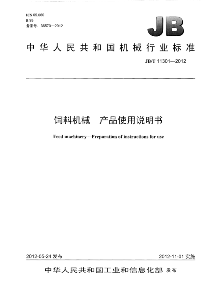 JB/T 11301-2012飼料機(jī)械.產(chǎn)品使用說明書Preparation of instructions for use of feed machinery