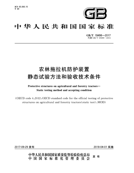 GB/T 19498-2017農林拖拉機防護裝置  靜態(tài)試驗方法和驗收技術條件