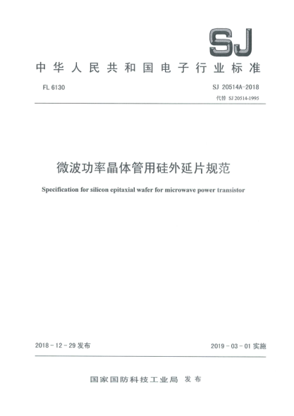 SJ 20514A-2018微波功率晶體管用硅外延片規(guī)范
