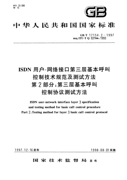 GB/T 17154.2-1997ISDN用戶-網(wǎng)絡(luò)接口第三層基本呼叫控制技術(shù)規(guī)范及測試方法  第2部分;第三層基本呼叫控制協(xié)議測試方法ISDN user-network interface layer 3 specification and testing method for basic call control procedure Part 2: Testing method for layer 3 basic call control protocol
