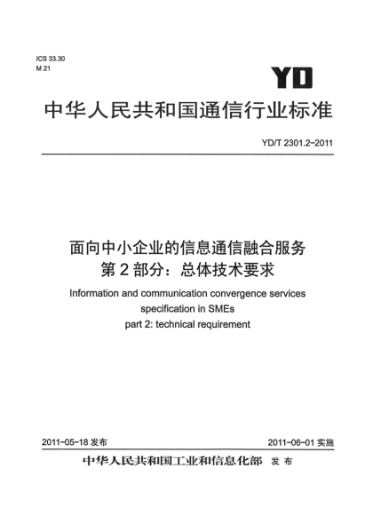 YD/T 2301.2-2011面向中小企業(yè)的信息通信融合服務 第2部分：總體技術要求