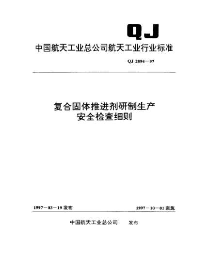 QJ 2894-1997復(fù)合固體推進(jìn)劑研制生產(chǎn)安全檢查細(xì)則