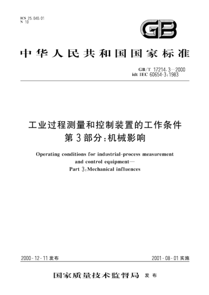 GB/T 17214.3-2000工業(yè)過程測量和控制裝置的工作條件  第3部分;機械影響Operating conditions for industrial-process measurement and control equipment--Part 3:Mechanical influences