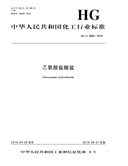 HG/T 4982-2016乙氧胺鹽酸鹽