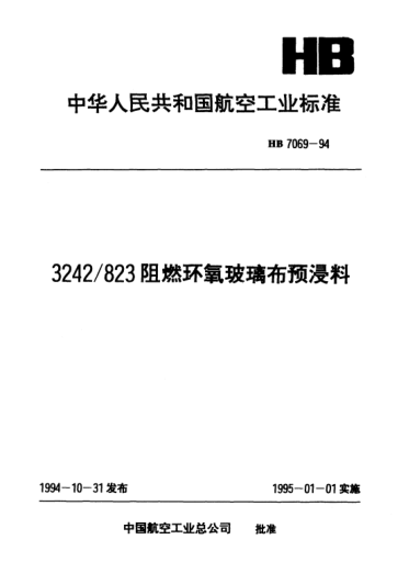HB 7069-19943242／823阻燃環(huán)氧玻璃布預(yù)浸料