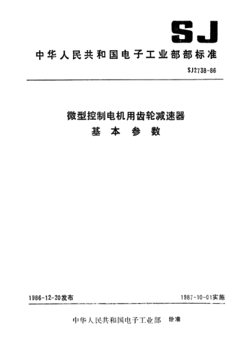SJ 2738-1986微型控制電機(jī)用齒輪減速器基本參數(shù)Basic parameters for gear speed reduction unit of electrical micro-machines for automatic control systems