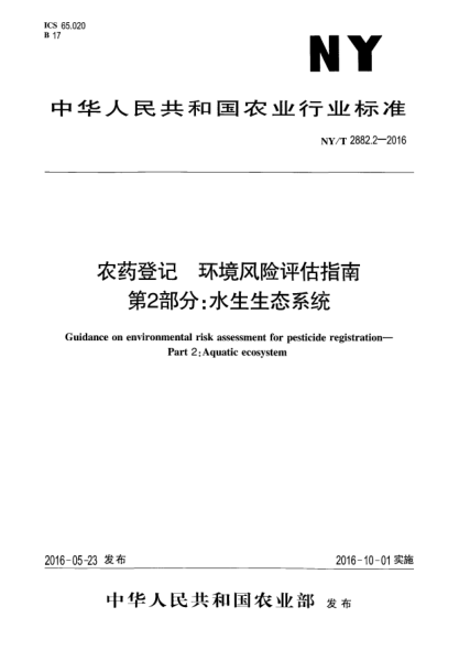 NY/T 2882.2-2016農(nóng)藥登記  環(huán)境風(fēng)險(xiǎn)評(píng)估指南 第2部分：水生生態(tài)系統(tǒng)