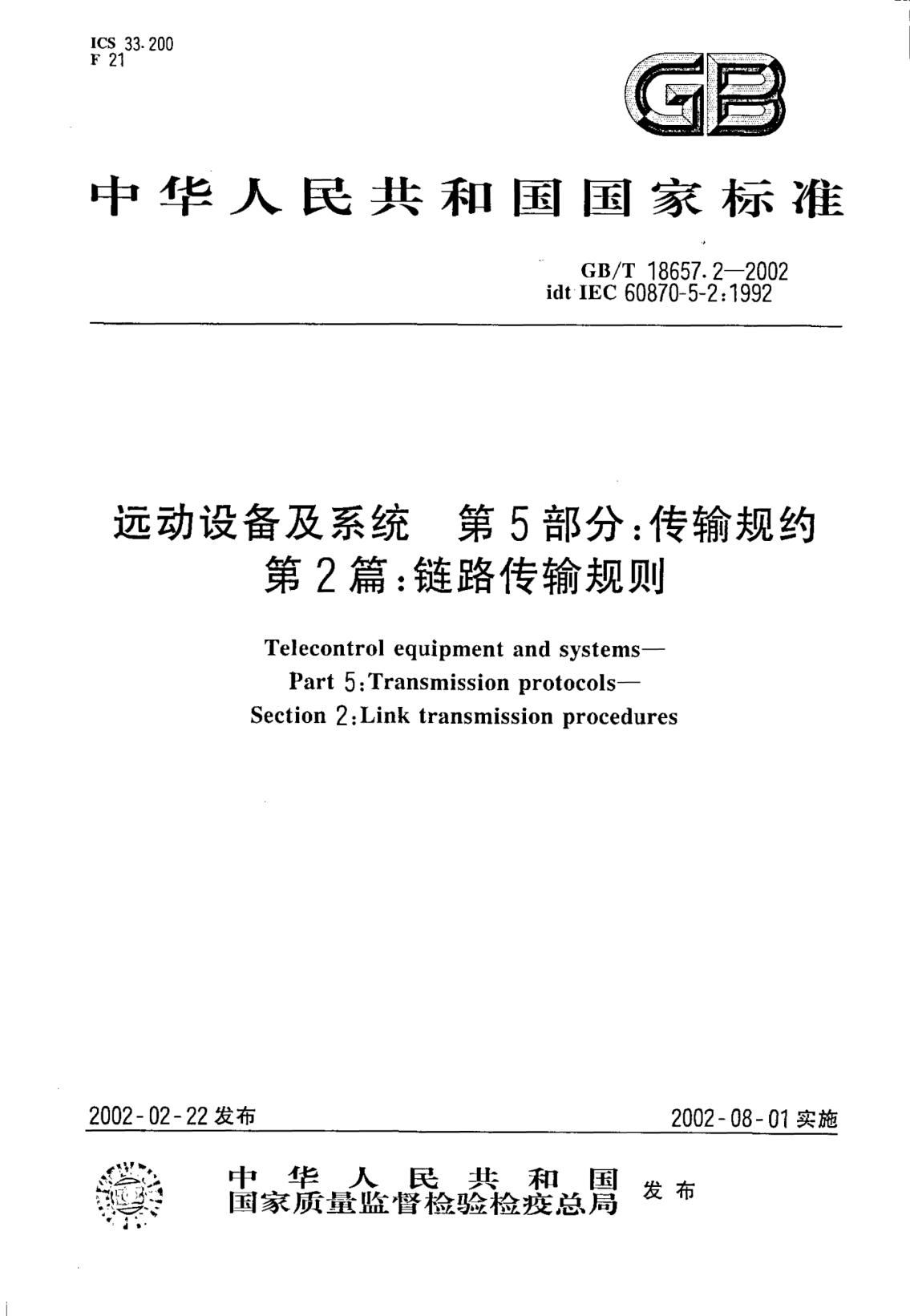 GB/T 18657.2-2002遠動設備及系統(tǒng)  第5部分;傳輸規(guī)約  第2篇: 鏈路傳輸規(guī)則Telecontrol equipment and systems--Part 5:Transmission protocols--Section 2:Link transmission procedures