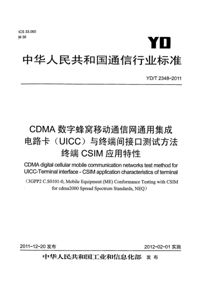 YD/T 2348-2011CDMA數(shù)字蜂窩移動(dòng)通信網(wǎng)通用集成電路卡（UICC）與終端間接口測(cè)試方法 終端CSIM應(yīng)用特性
