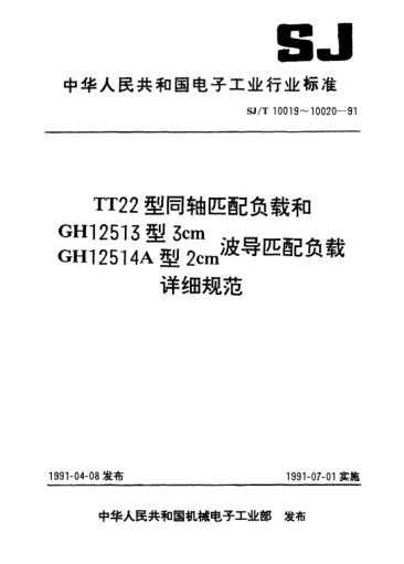 SJ/T 10019-1991T22型同軸匹配負(fù)載詳細(xì)規(guī)范Detail specification for coaxial matching loads for Model TT22