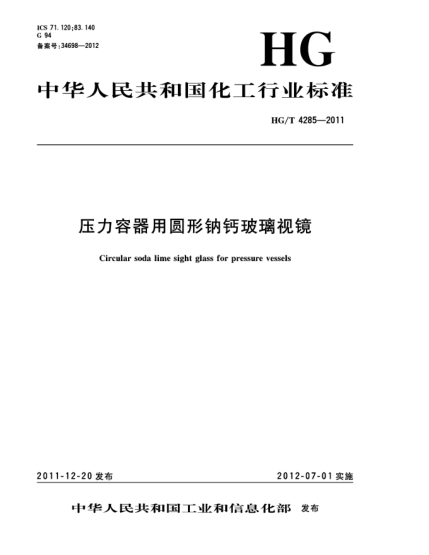 HG/T 4285-2011壓力容器用圓形鈉鈣玻璃視鏡Circular soda lime sight glass for pressure vessels