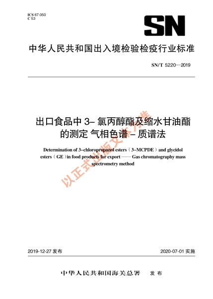 SN/T 5220-2019出口食品中3-氯丙醇酯及縮水甘油酯的測(cè)定 氣相色譜-質(zhì)譜法