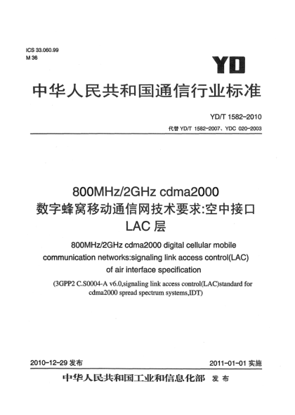 YD/T 1582-2010800MHz/2GHz cdma2000數(shù)字蜂窩移動通信網(wǎng)技術(shù)要求：空中接口 LAC層