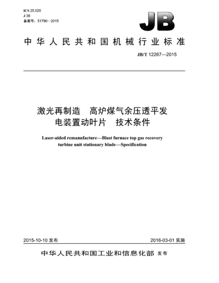 JB/T 12267-2015激光再制造  高爐煤氣余壓透平發(fā)電裝置動(dòng)葉片  技術(shù)條件
