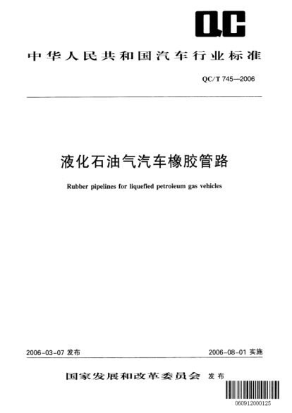 QC/T 745-2006液化石油氣汽車橡膠管路Rubber pipelines for liquefied petroleum gas vehicles