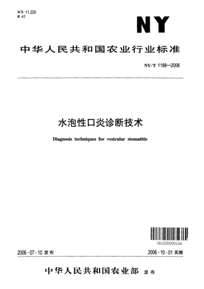 NY/T 1188-2006水泡性口炎診斷技術(shù)