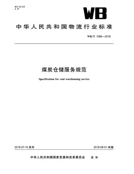 WB/T 1086-2018煤炭倉(cāng)儲(chǔ)服務(wù)規(guī)范