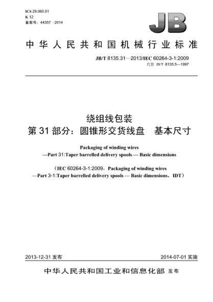 JB/T 8135.31-2013繞組線包裝 xa0第31部分:圓錐形交貨線盤 xa0基本尺寸