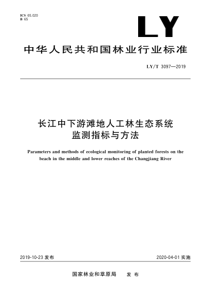 LY/T 3097-2019長江中下游灘地人工林生態(tài)系統(tǒng)監(jiān)測指標(biāo)與方法
