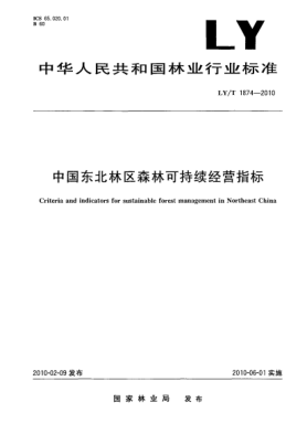 LY/T 1874-2010中國東北林區(qū)森林可持續(xù)經(jīng)營指標 Criteria and indicators for sustainable forest management in Northeast China
