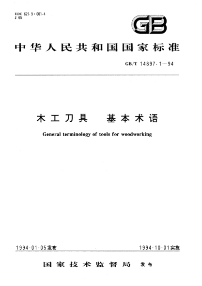 GB/T 14897.1-1994木工刀具  基本術(shù)語(yǔ)General terminology of tools for woodworking