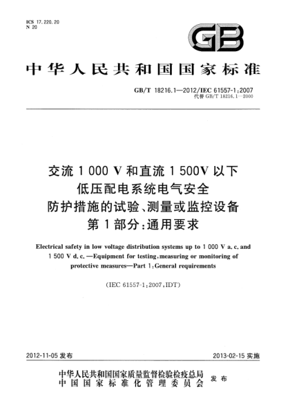 GB/T 18216.1-2012交流1000V和直流1500V以下低壓配電系統(tǒng)電氣安全.防護措施的試驗、測量或監(jiān)控設(shè)備 第1部分：通用要求