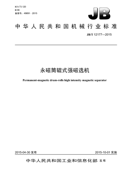 JB/T 12177-2015永磁筒輥式強(qiáng)磁選機(jī)