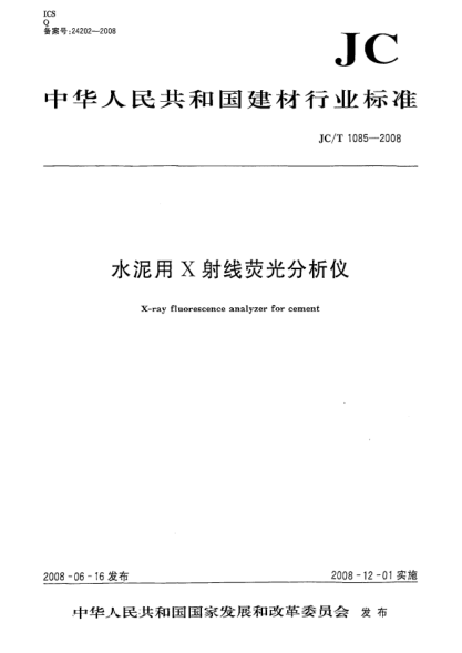 JC/T 1085-2008水泥用X射線熒光分析儀