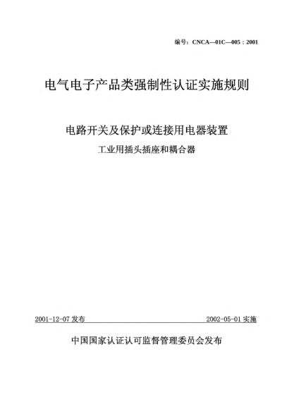 CNCA 01C-005-2001電氣電子產(chǎn)品類強(qiáng)制性認(rèn)證實(shí)施規(guī)則.電路開關(guān)及保護(hù)或連接用電器裝置.工業(yè)用插頭插座和耦合器