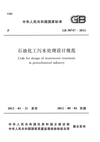 GB 50747-2012石油化工污水處理設(shè)計(jì)規(guī)范 Code for design of wastewater treatment in petrochemical industry
