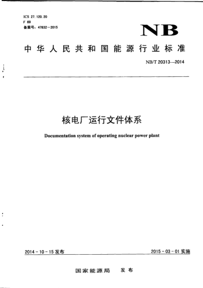 NB/T 20313-2014核電廠運(yùn)行文件體系