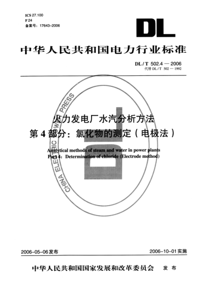 DL/T 502.4-2006火力發(fā)電廠水汽分析方法.第4部分:氯化物的測定（電極法）