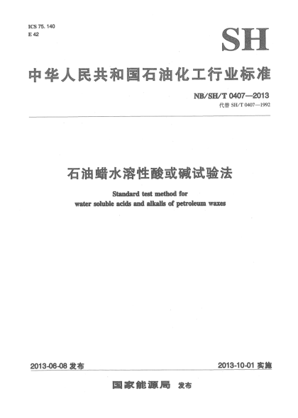 NB/SH/T 0407-2013石油蠟水溶性酸或堿試驗法
