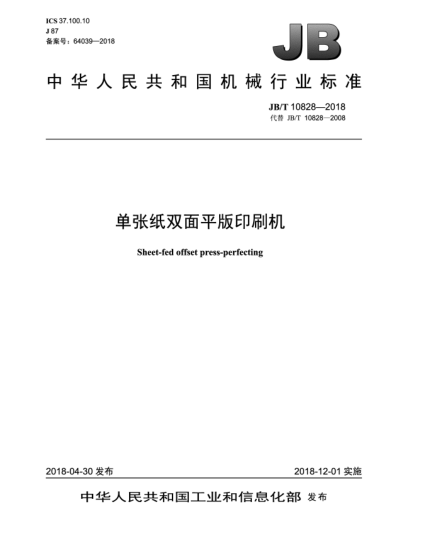 JB/T 10828-2018單張紙雙面平版印刷機