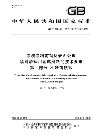 GB/T 18838.2-2017涂覆涂料前鋼材表面處理  噴射清理用金屬磨料的技術(shù)要求  第2部分:冷硬鑄鐵砂
