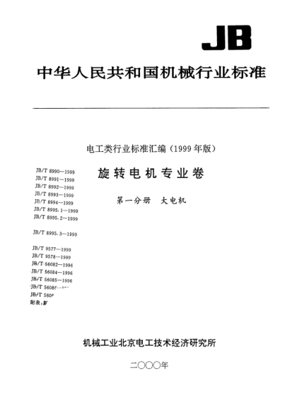 JB/T 8991-1999發(fā)電機(jī)錫焊接頭檢測方法The tin-solder checking method for generator