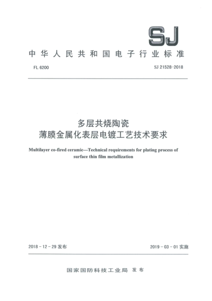 SJ 21528-2018多層共燒陶瓷  薄膜金屬化表層電鍍工藝技術(shù)要求