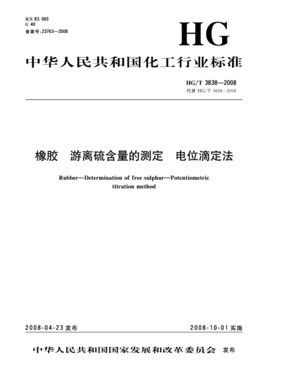 HG/T 3838-2008橡膠.游離硫含量的測定.電位滴定法