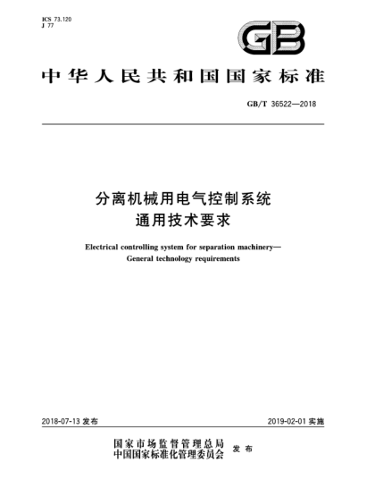 GB/T 36522-2018分離機械用電氣控制系統(tǒng)  通用技術(shù)要求