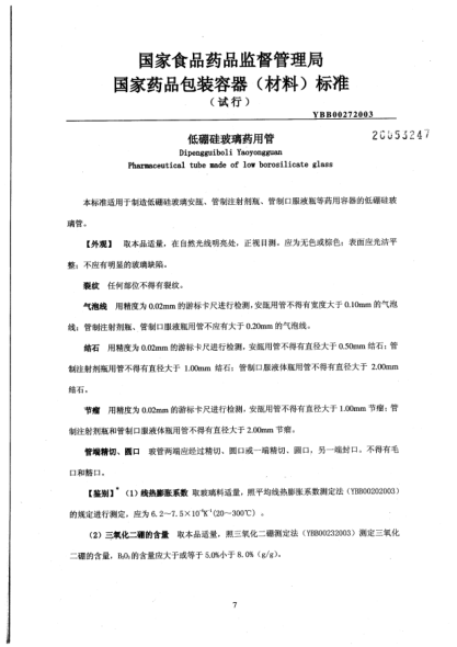 YBB 0027-2003低硼硅玻璃藥用管Dipengguiboli Yaoyongguan Pharmaceutical tube made of low borosilicate glass